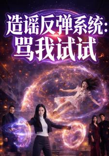 造谣反弹系统：骂我试试