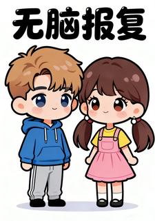 无脑报复