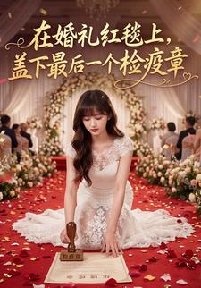 在婚礼红毯上，盖下最后一个检疫章