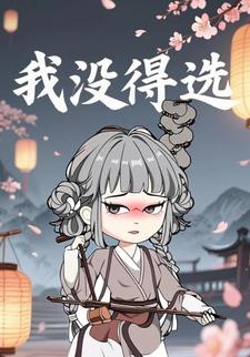 我没得选