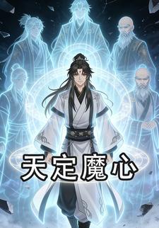 天定魔心