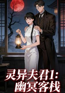 灵异夫君1：幽冥客栈
