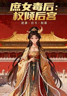 庶女毒后：权倾后宫