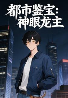 都市鉴宝：神眼龙主