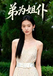 弟为姐仆