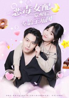 恶毒女配觉醒后专治主角团