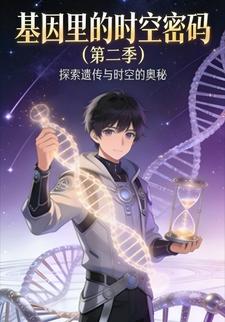 基因里的时空密码（第二季）