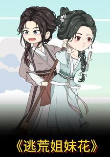 逃荒姐妹花
