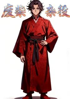 废柴杂役