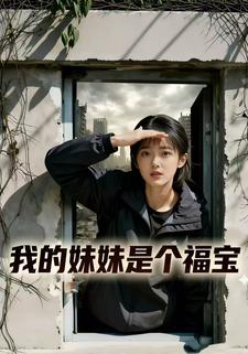 我的妹妹是个福宝