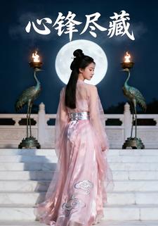 心锋尽藏