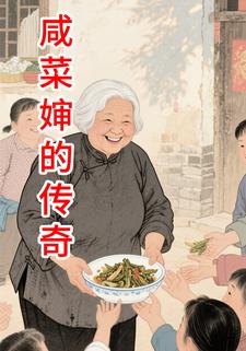 咸菜婶的传奇
