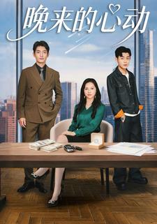 晚来的心动