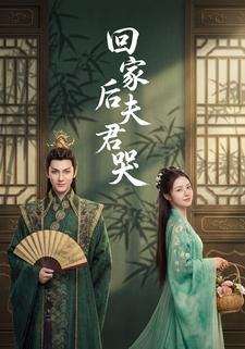 回家后夫君哭