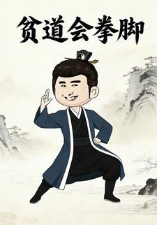 贫道会拳脚