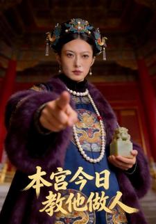 本宫今日教他做人