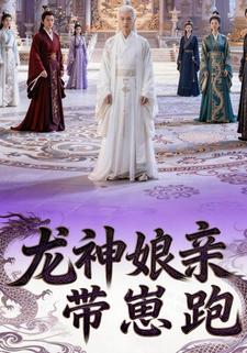 龙神娘亲带崽跑