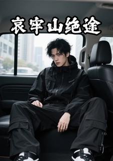 哀牢山绝途