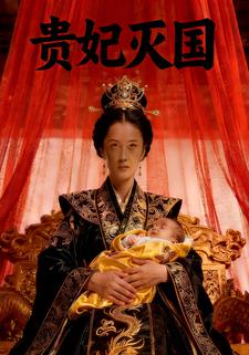 贵妃灭国