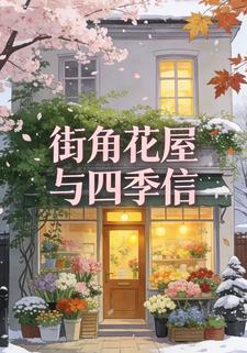 街角花屋与四季信