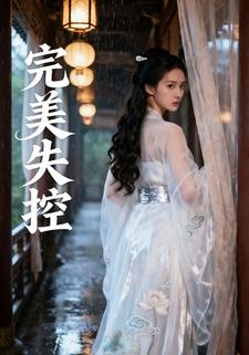完美失控