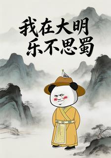 我在大明乐不思蜀