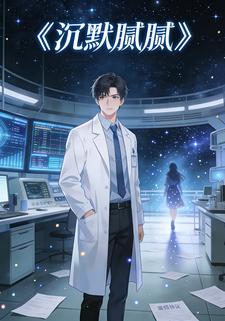 沉默腻腻