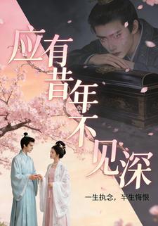 应有昔年不见深