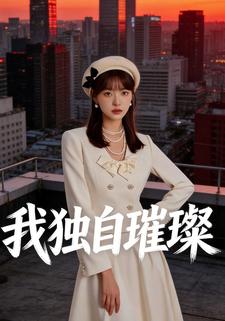 我独自璀璨