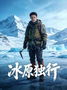 冰原独行