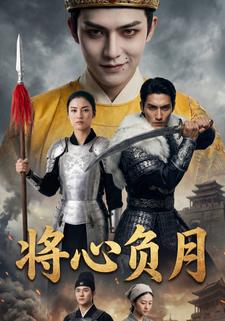 将心负月