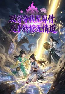 双穿夺我至尊骨，反手转修无情道