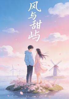 风与甜屿