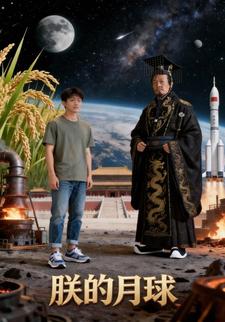 朕的月球