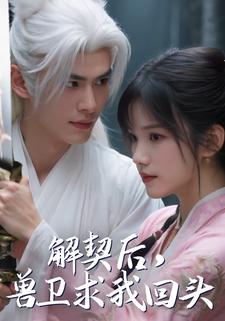 解契后，兽卫求我回头