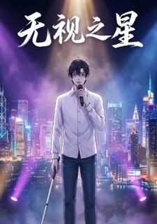 无视之星