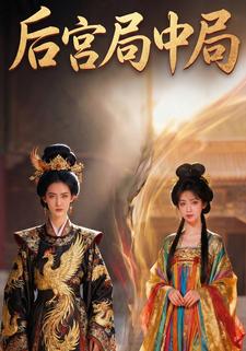 后宫局中局