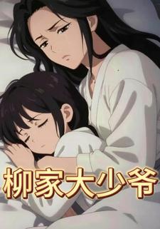 柳家大少爷
