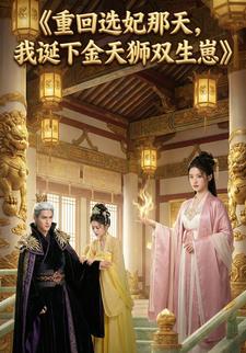 重回选妃那天，我诞下金天狮双生崽