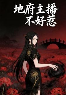 地府主播不好惹