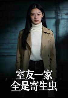 室友一家全是寄生虫