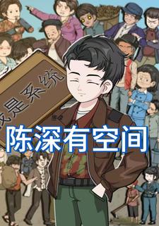 陈深有空间
