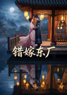 错嫁东厂