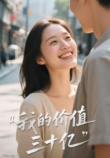 我的价值三十亿
