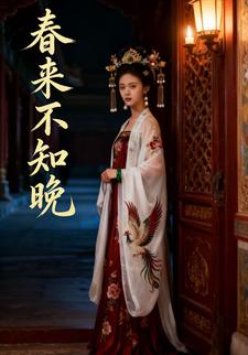 春来不知晚