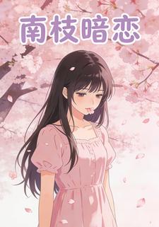 南枝暗恋