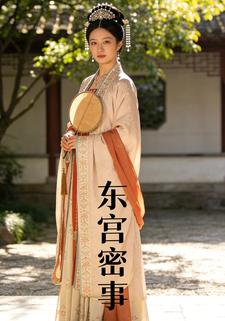 东宫密事