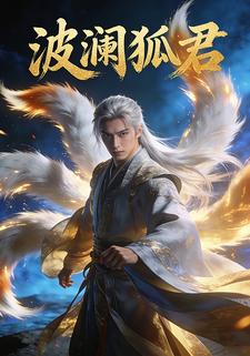 波澜狐君