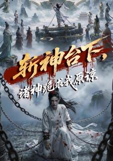 斩神台下，诸神跪求我原谅