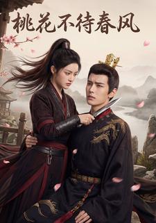 桃花不待春风